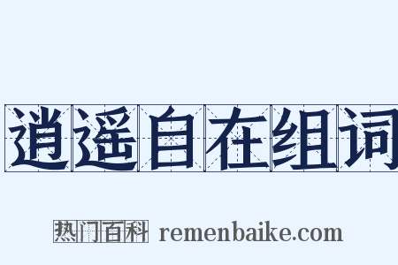 逍遥自在组词是什么意思的图片